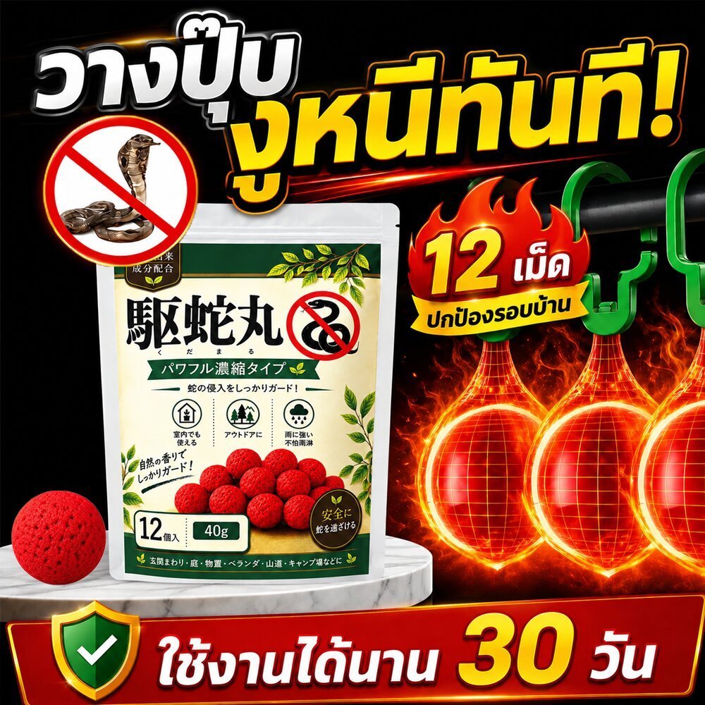 🐍ก้อนไล่งู 12 เม็ด แบบวาง ช่วยป้องกันงูเข้าใกล้พื้นที่ สำหร