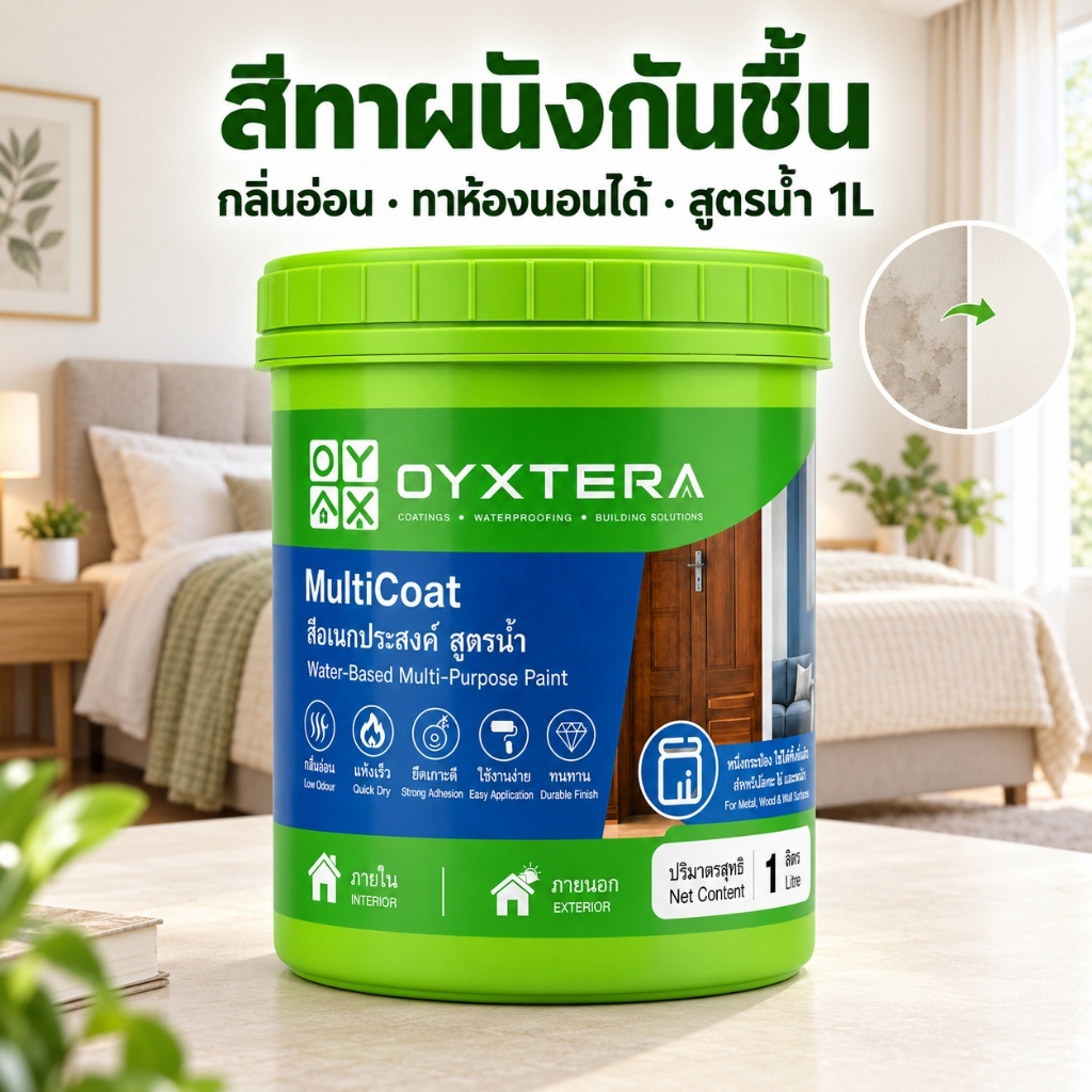 สีทาบ้านภายใน กันชื้น กลิ่นอ่อน สูตรน้ำ ทาผนังห้องนอน ทาทับสีเก่าได้ ไม่ต้องรองพื้น แห้งเร็ว 1 ลิตร