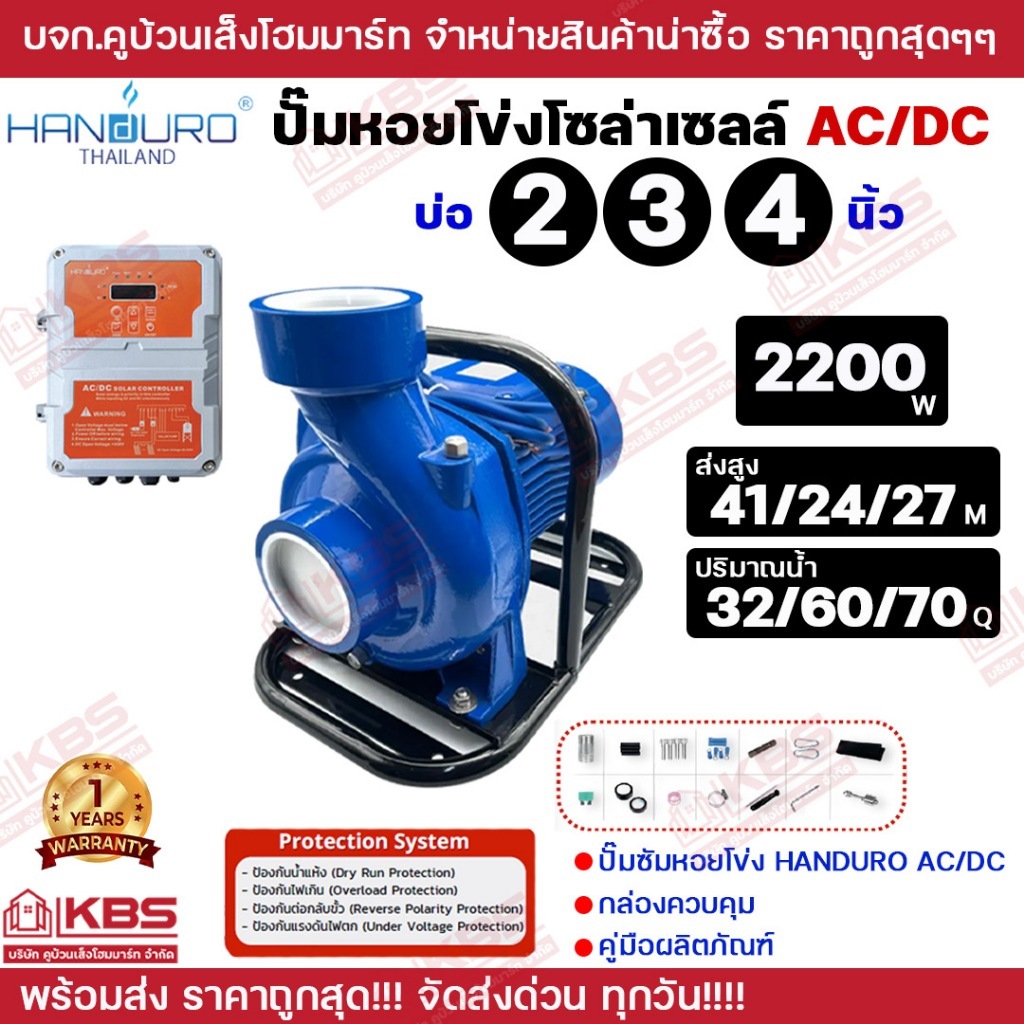 Handuro ปั๊มหอยโข่ง AC/DC 2200w ท่อนํ้าออก 3 นิ้ว 4 นิ้ว หอยโข่งโซล่าเซลล์ ปั๊มน้ำโซล่าเซลล์ 2 ระบบ