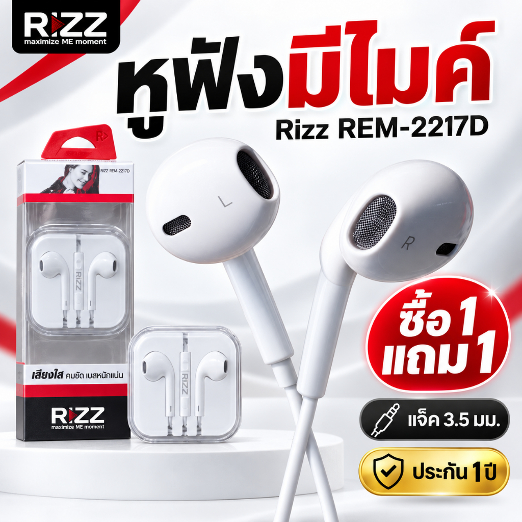 [ซื้อ 1 แถม 1] Rizz REM-2217D หูฟังอินเอียร์ มีไมค์ ปุ่มเพิ่มลดเสียง แจ็ค 3.5 มม. ประกัน 1 ปี