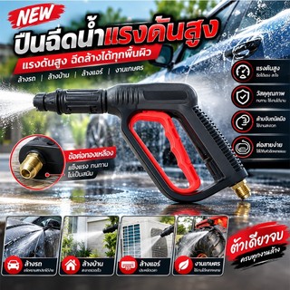 ปืนฉีดน้ำแรงดันสูง (แบบสั้น) พร้อมหัวฉีดปรับแรงดันน้ำ 3 ระดับ ปืนฉีดน้ำ เครื่องฉีดน้ำแรงดันสูง