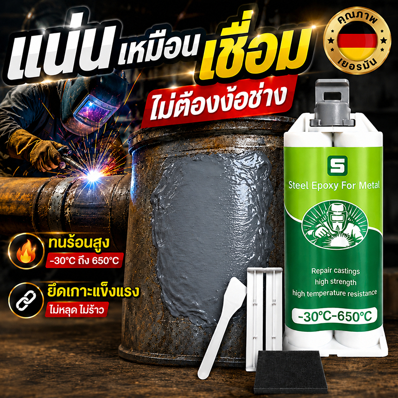 👍นำเข้าจากเยอรมนี ของแท้ 100%👍กาวติดเหล็ก กาวเชื่อมโลหะ กาวโลหะ 100g ยึดติดแน่น ทนต่ออุณหภูมิสูง ทนทาน แข็งกว่าเหล็ก