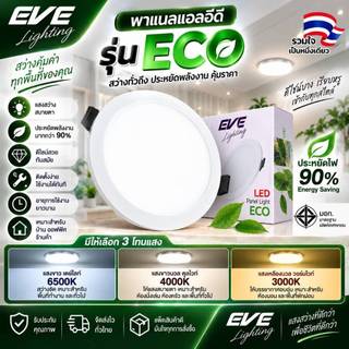 EVE (ลดล้างสต๊อก) โคมดาวน์ไลท์ แอลอีดี LED พาเนลไลท์ ทรงกลม รุ่น ECO ฝังฝ้า ขนาด 6 - 24 วัตต์