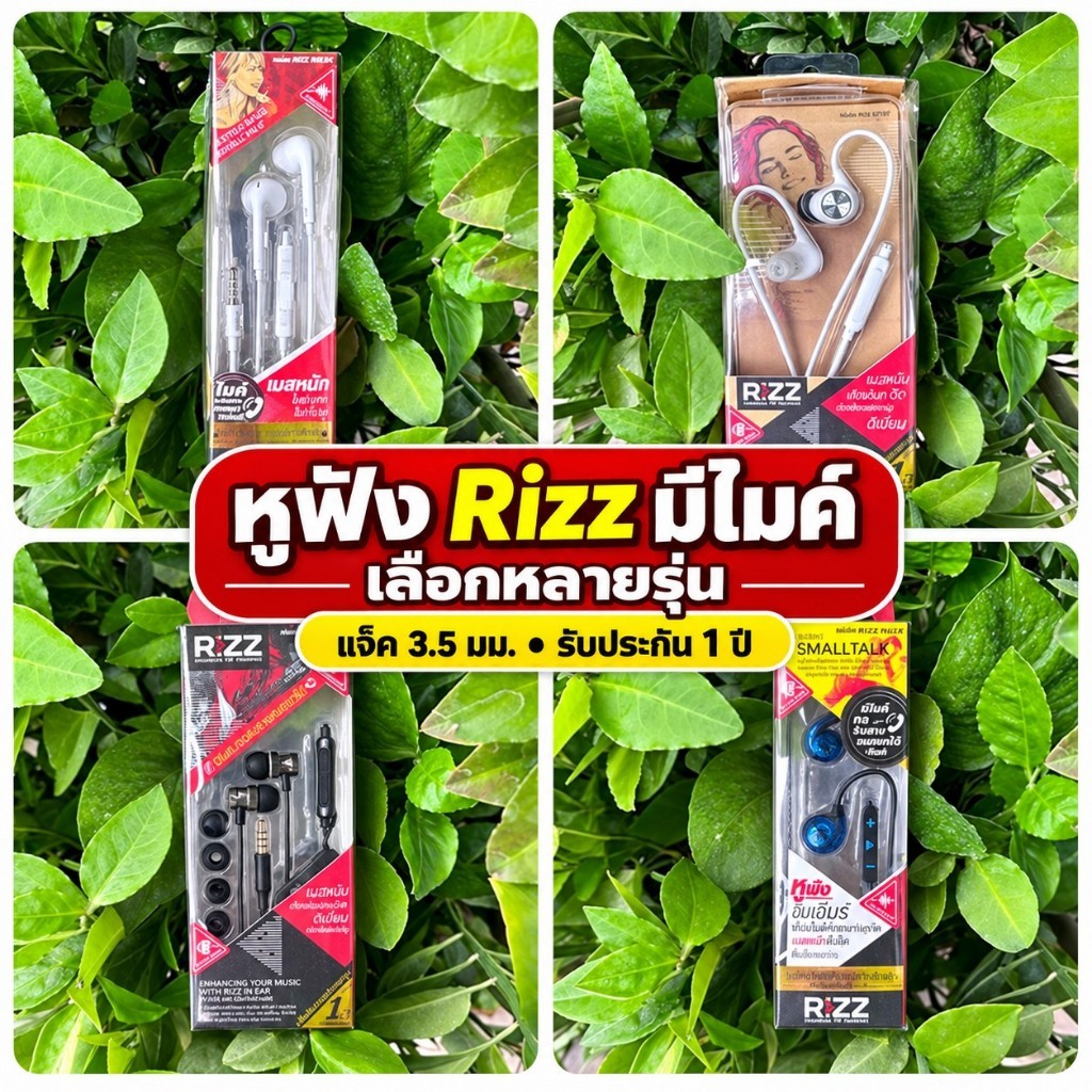 หูฟังมีไมค์ Rizz รวมรุ่นขายดี เลือกรุ่นได้ อินเอียร์ สมอลล์ทอล์ค ราคาส่ง รับประกัน 1 ปี