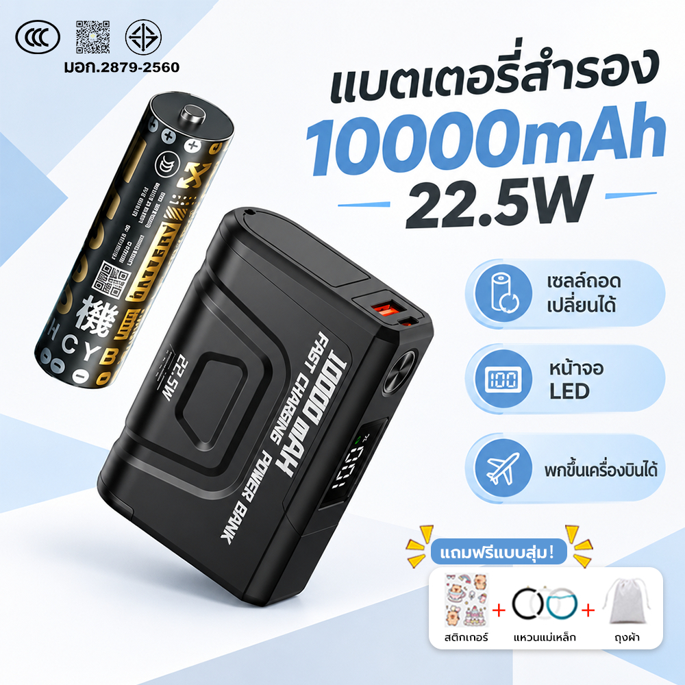 พาวเวอร์แบงค์ 10000mAh 22.5W Super Fast Charge เปลี่ยนถ่านได้ powerbank มี มอก. ชาร์จเร็ว พกขึ้นเครื่องบินได้ ของแท้ รับ