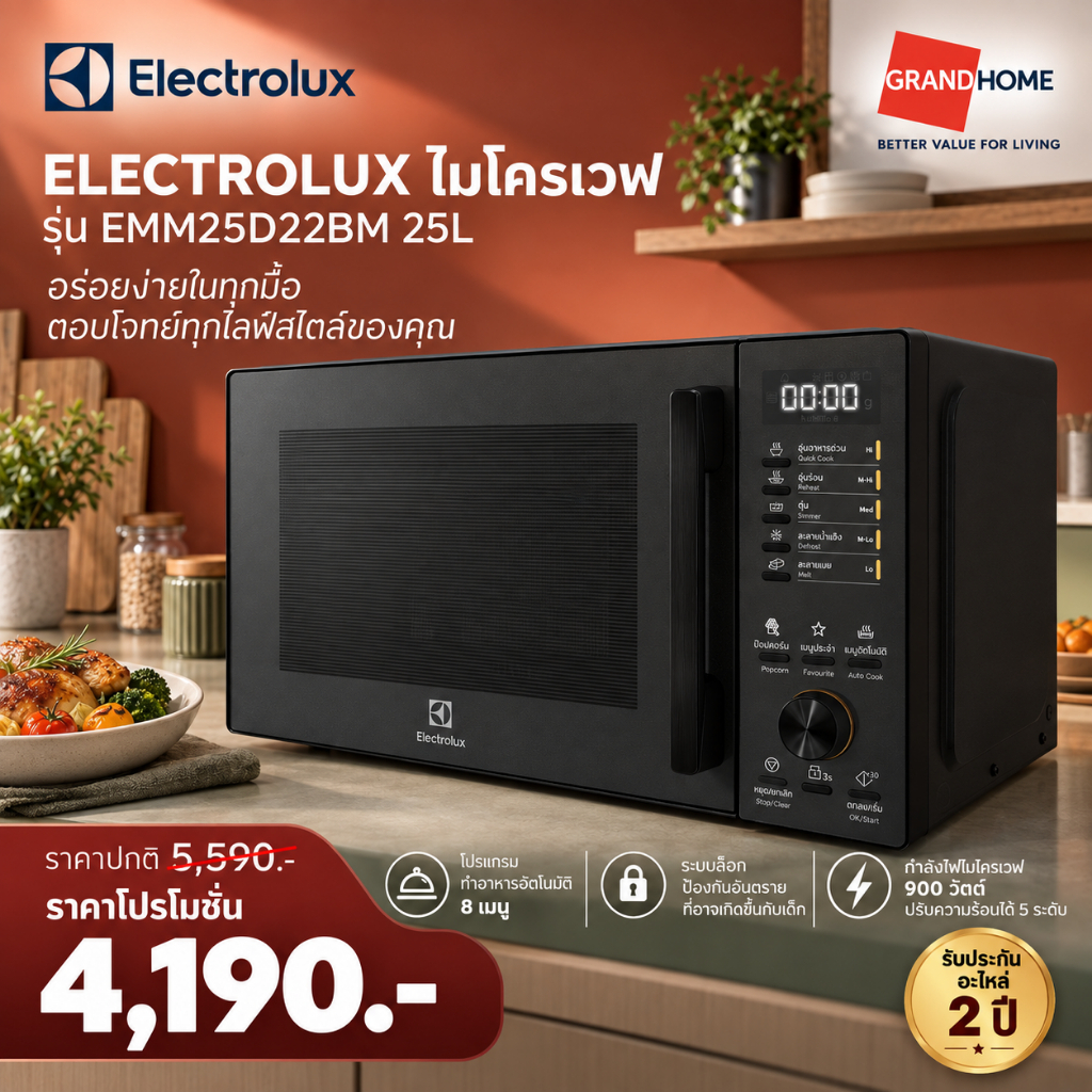 ELECTROLUX ไมโครเวฟ รุ่น EMM25D22BM 25L 900W Microwave - รับประกัน 2 ปี ขนาดใหญ่ พร้อมส่งทันที