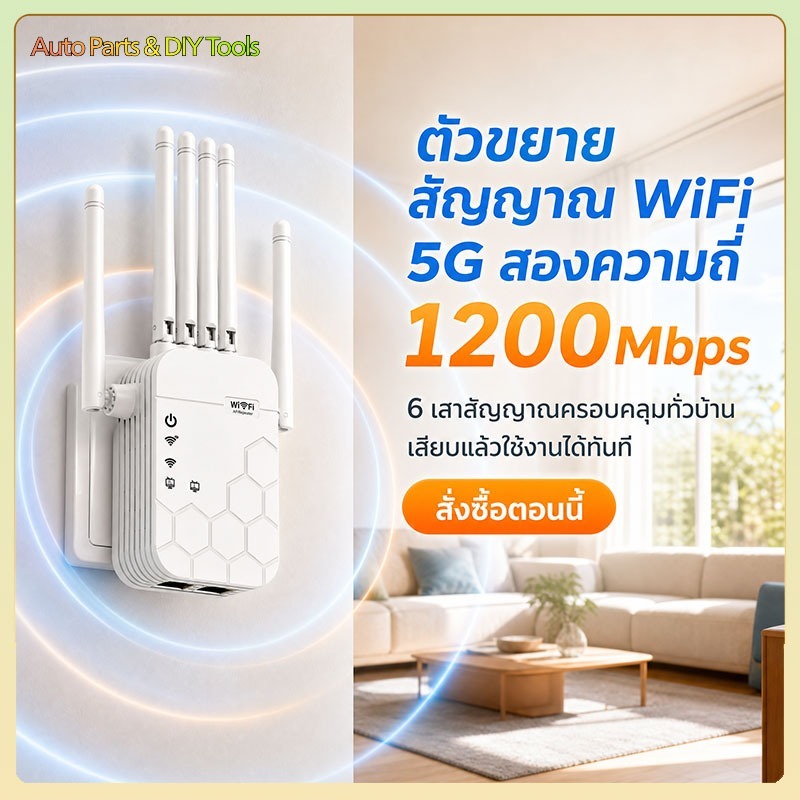 ตัวขยายสัญญาณ 5G/2.4G 1200Mbps สัญญาณครอบคลุมทั้งบ้าน ราชาแห่งการทะลุกำแพง ตัวดูดสัญญาณ wifi repeate
