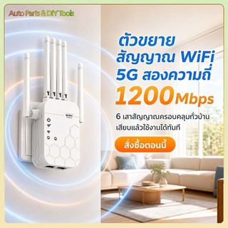 ตัวขยายสัญญาณ 5G/2.4G 1200Mbps สัญญาณครอบคลุมทั้งบ้าน ราชาแห่งการทะลุกำแพง ตัวดูดสัญญาณ wifi repeate