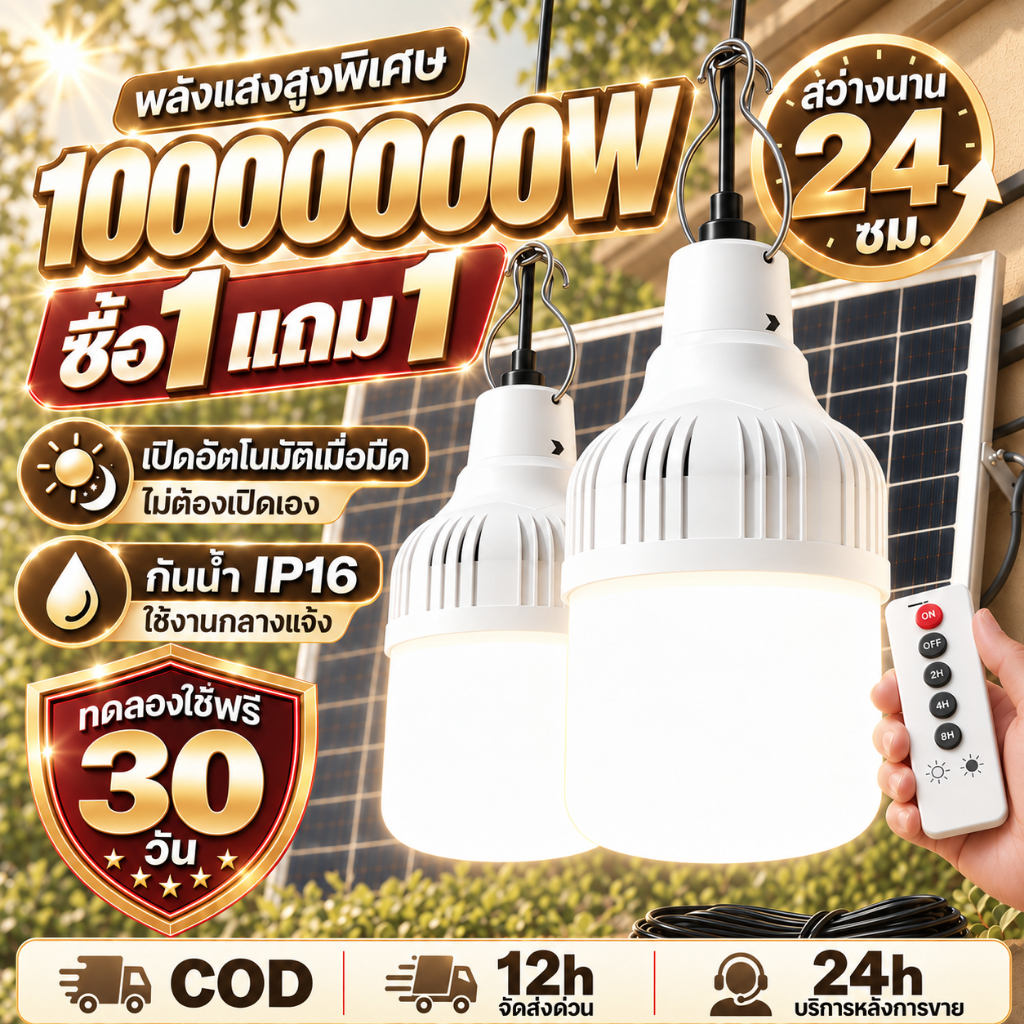 ไฟโซล่าเซลล์🔥ซื้อ1แถม1 🔥หลอดไฟโซล่าเซลล์ หลอด LED 500000W 3สี กันน้ำIP67 โคมไฟกลางแจ้ง🔥ฟาร์ม คอกวัว คอกไก่ ไล่แมล