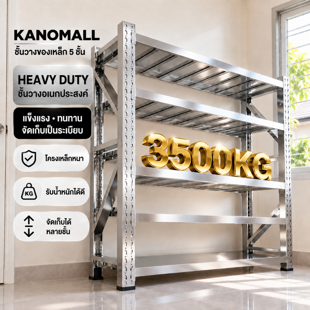 KANO ชั้นวางของ สแตนเลส 304 แบบโมดูลาร์ เลือกจำนวนชั้นได้ตามต้องการ เพิ่ม รับน้ำหนัก 700 กก สำหรับบ้าน ร้านค้า และโกดัง