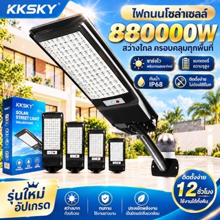 KKSKY ซื้อ1แถม1 ไฟโซล่าเซลล์ 880000W ของแท้ solar light outdoorโคมไฟถนนโซล่าเซลล์IP68 ไฟโซล่าเซลล์สว่างทั้งคืน ราคาคุ้มค