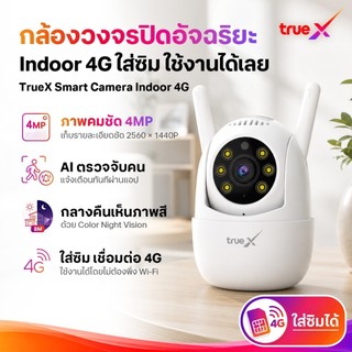 TrueX,Smart Camera Indoor 4G กล้องวงจรปิดอัจฉริยะภายใน 4G