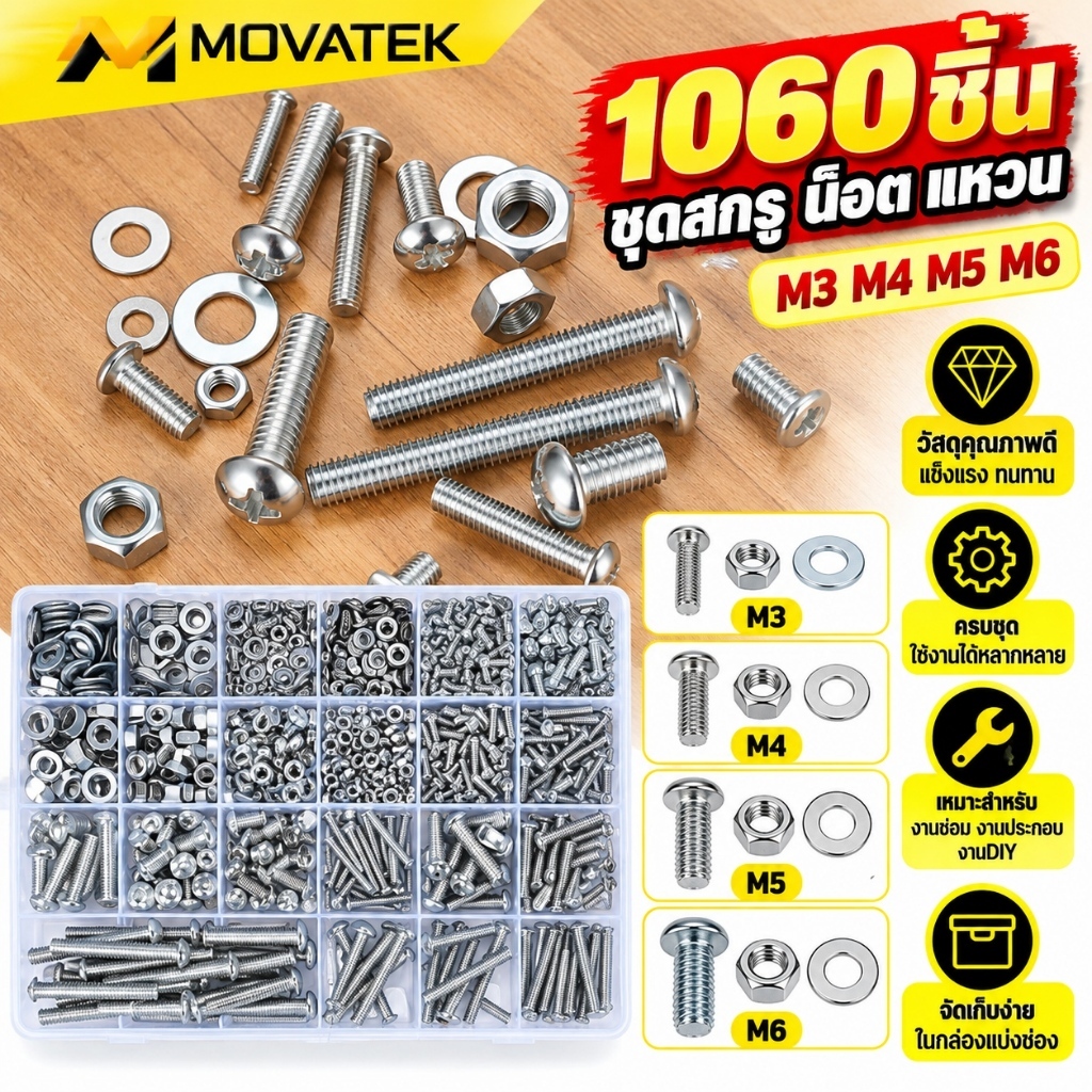 MOVATEK ชุดน็อตสกรู 1000+ ชิ้น สแตนเลส 304 ชุดสกรู น็อตตัวเมีย แหวนรอง แข็งแรง ทนทาน ไม่เป็นสนิม