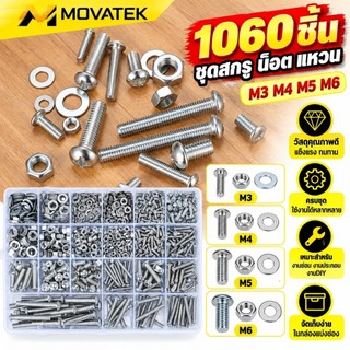 MOVATEK ชุดน็อตสกรู 1000+ ชิ้น สแตนเลส 304 ชุดสกรู น็อตตัวเมีย แหวนรอง แข็งแรง ทนทาน ไม่เป็นสนิม