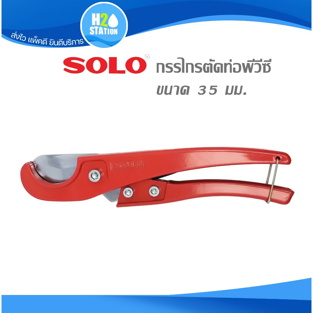 กรรไกรตัดท่อ SOLO ขนาด 35 มม. PVC, PE, PPR สายยาง คีมตัดท่อ