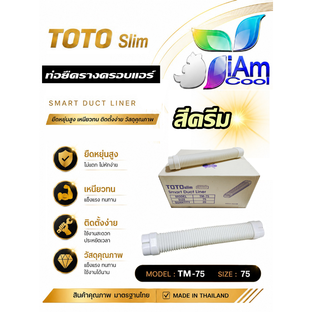 ท่อยืด รางท่อแอร์ ขนาด 75 mm. ยี่ห้อ TOTO TM-75