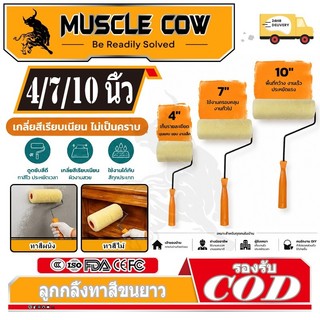 MUSCLE COW ลูกกลิ้งทาสี 4".7".10" ทนทาน ลูกกลิ้ง ทาสี แปรงทาสี แปรง ด้ามทาสี สีน้ำมัน ลูกกลิ้งสี ใช้ได้ทั้งสีน้ำและส