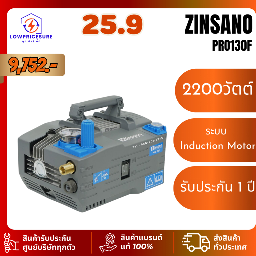 เครื่องฉีดน้ำแรงดันสูง (Induction Motor) 130 บาร์ 2,200 วัตต์ ZINSANO รุ่น PRO130F รับประกัน: 1 ปี