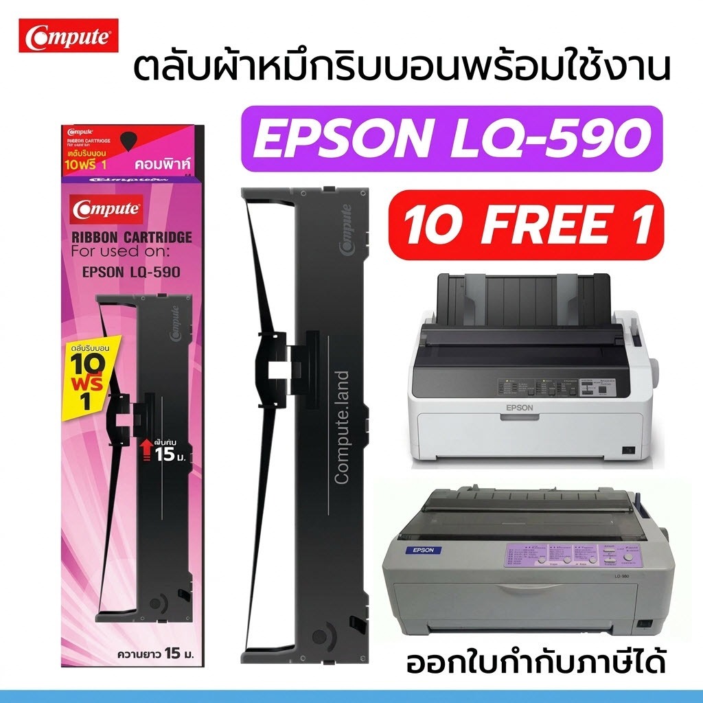 ผ้าหมึก EPSON รุ่น LQ-590 LQ590 LQ590ii ตลับหมึกพร้อมใช้งาน หมึกพิมพ์บิล เครื่องดอทหัวเข็ม (10ฟรี1)
