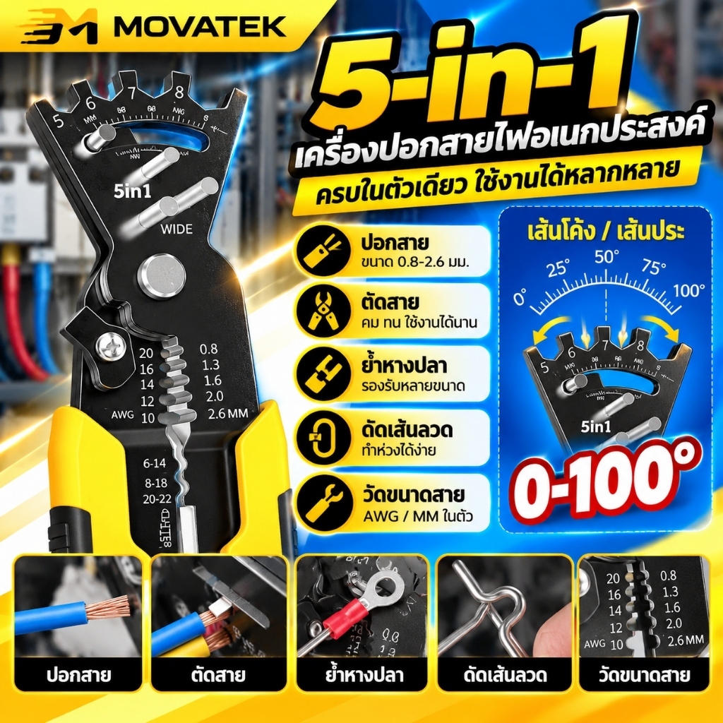 MOVATEK คีมปอกสายไฟมัลติฟังก์ชัน 5 in 1 สำหรับปอก ตัด ดัด และย้ำสายไฟ เครื่องมือช่างไฟฟ้า