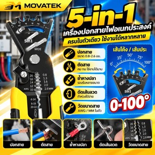 MOVATEK คีมปอกสายไฟมัลติฟังก์ชัน 5 in 1 สำหรับปอก ตัด ดัด และย้ำสายไฟ เครื่องมือช่างไฟฟ้า