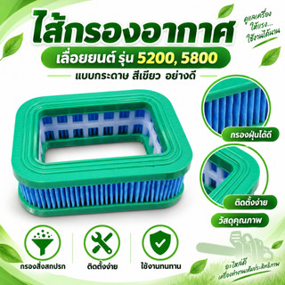 กรองอากาศ คละสี เลื่อยยนต์ กรองเปลือย เครื่องตัดไม้ 5200 5800 6000(แพ็ค5ชิ้น)เนื้อกระดาษอย่างดี