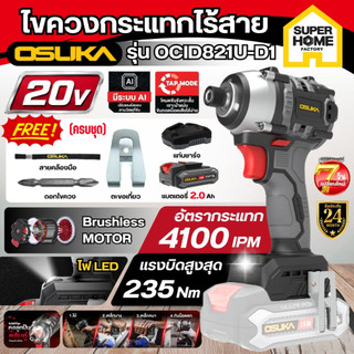 💥แท้ ส่งด่วน💥 OSUKA ไขควงกระแทกไร้สาย 20V รุ่น OCID821U-D1 สว่านไขควงไร้สาย ไขควง ไขควงกระแทก ขันเจาะ งานช่าง OCID821