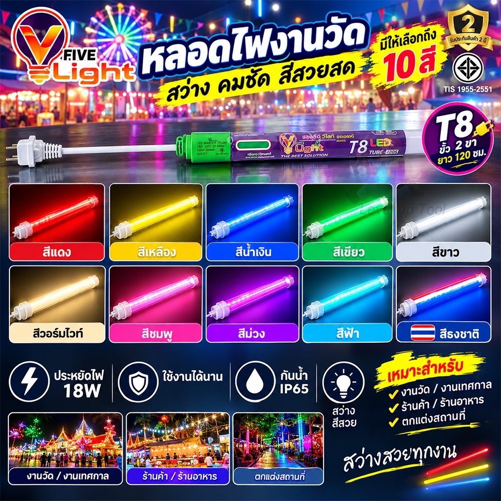 หลอดไฟ LED T8 หลอดนีออนสี 18W หลอดไฟงานวัด ขั้วกันน้ำ พร้อมปลั๊กเสียบ