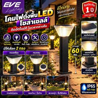 EVE โคมไฟสนาม โซล่าเซลล์ แอลอีดี LED เปลี่ยนสีได้ รุ่น GSL-09 และ 10 ( ไม่เอากล่อง ลดเพิ่ม 10% )