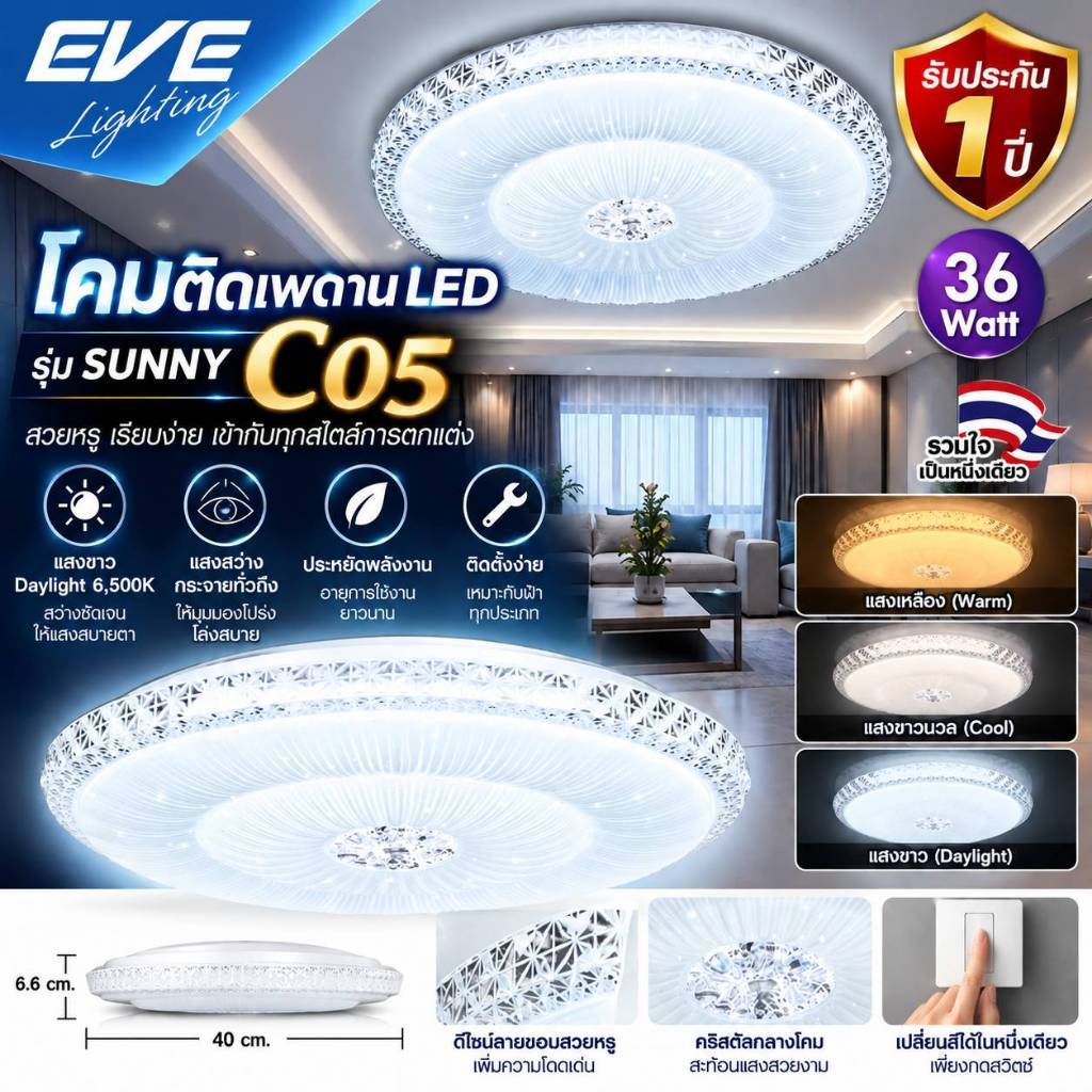 EVE โคมไฟติดเพดาน เปลี่ยนได้ 3 สี เพียงปิด/เปิดสวิตซ์ไฟ รุ่น SUNNY-C05 LED แอลอีดี ขนาด 36 วัตต์