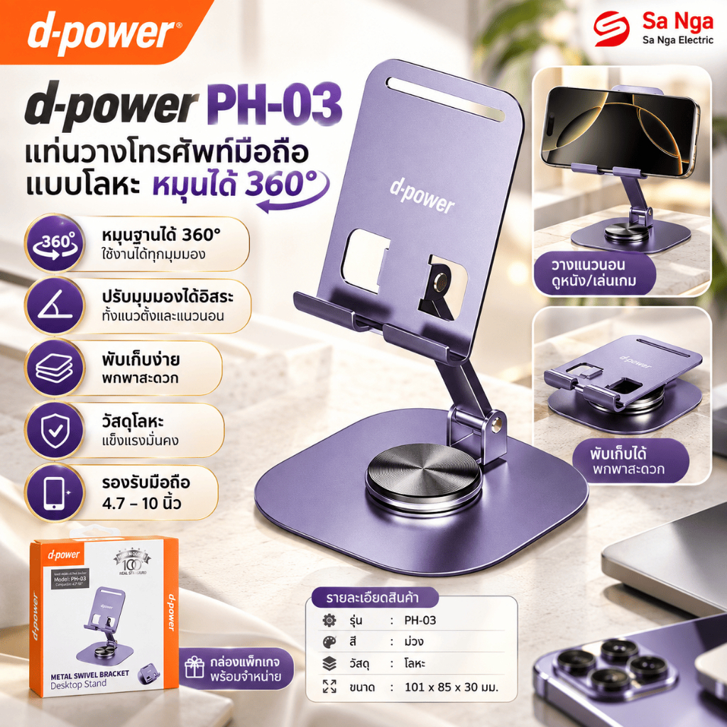 d-power แท่นวางมือถือ โลหะ หมุน 360° พับเก็บได้ สีม่วง รุ่น PH-03