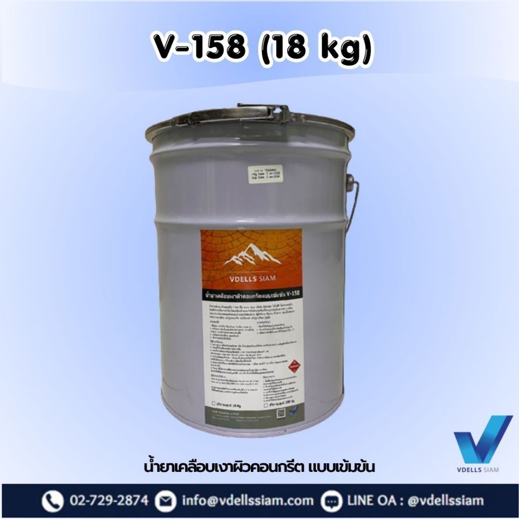 V-158 น้ำยาเคลือบเงาผิวคอนกรีต/ผิวปูนแบบเข้มข้น (หัวเชื้อ) 18kg