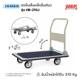 JUMBO รถเข็นพื้นเหล็กชั้นเดียว พับได้ รุ่น HB-210J (ล้อ PU) รับน้ำหนัก 370 กก.
