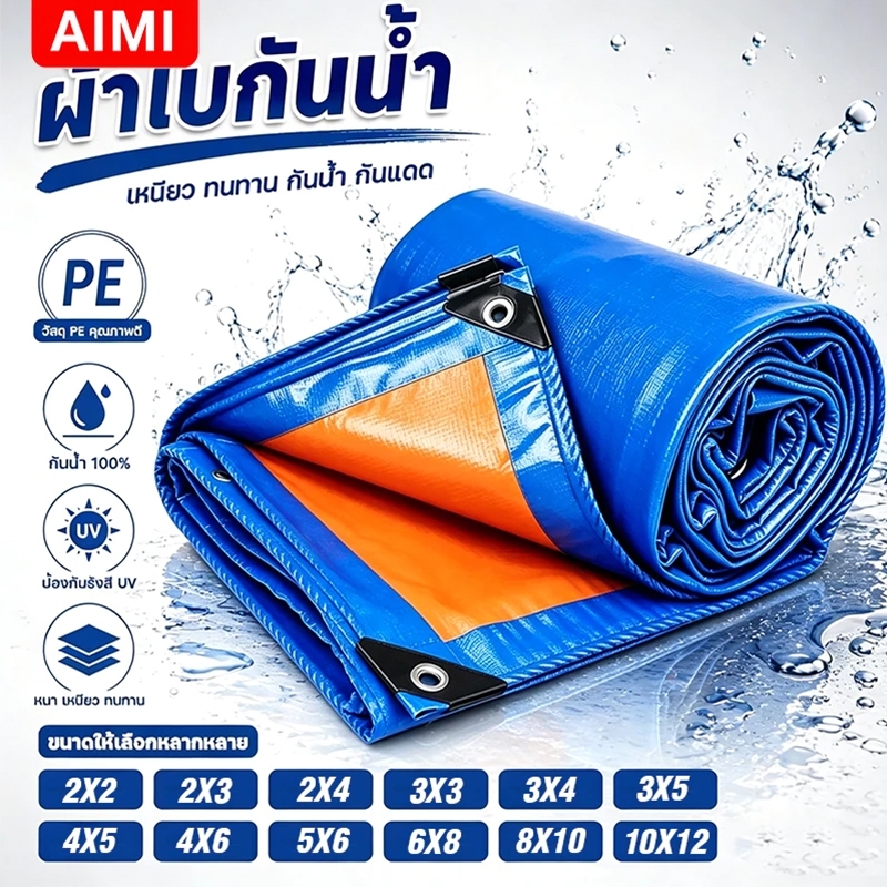Aimi ผ้าใบกันแดดกันฝน PE กันน้ำ 100% ทนทาน มีตาไก่ เหมาะสำหรับงานกลางแจ้ง คลุมรถ คลุมของ และทำเต็นท์
