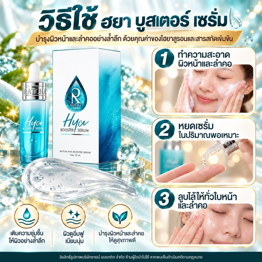 [ของแท้จากบริษัท มีQRสแกน]Hya Booster Serum รัชชา ไฮยา บูสเตอร์ เซรั่ม 1ขวด 15ml. ผิวชุ่มชื้น อิ่มฟู — صورة 7
