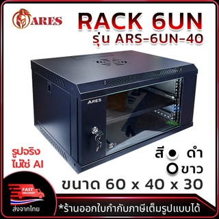 ARES Network Cabinet ตู้ Rack 6U 40CM รุ่น ARS-6UN ขนาด 53x40x30cm. (ลึก 40cm.) ตู้แร็ค สำหรับกล้องวงจรปิด
