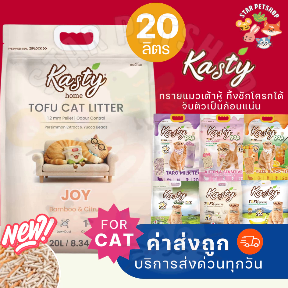 {ยกลัง2ถุง} Kasty แคสตี้ ทรายแมวเต้าหู้ธรรมชาติ ขนาด 20 ลิตร 2 ถุง ดับกลิ่นดีเยี่ยม ทิ้งลงชักโครกได้