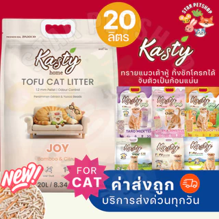 {ยกลัง2ถุง} Kasty แคสตี้ ทรายแมวเต้าหู้ธรรมชาติ ขนาด 20 ลิตร 2 ถุง ดับกลิ่นดีเยี่ยม ทิ้งลงชักโครกได้