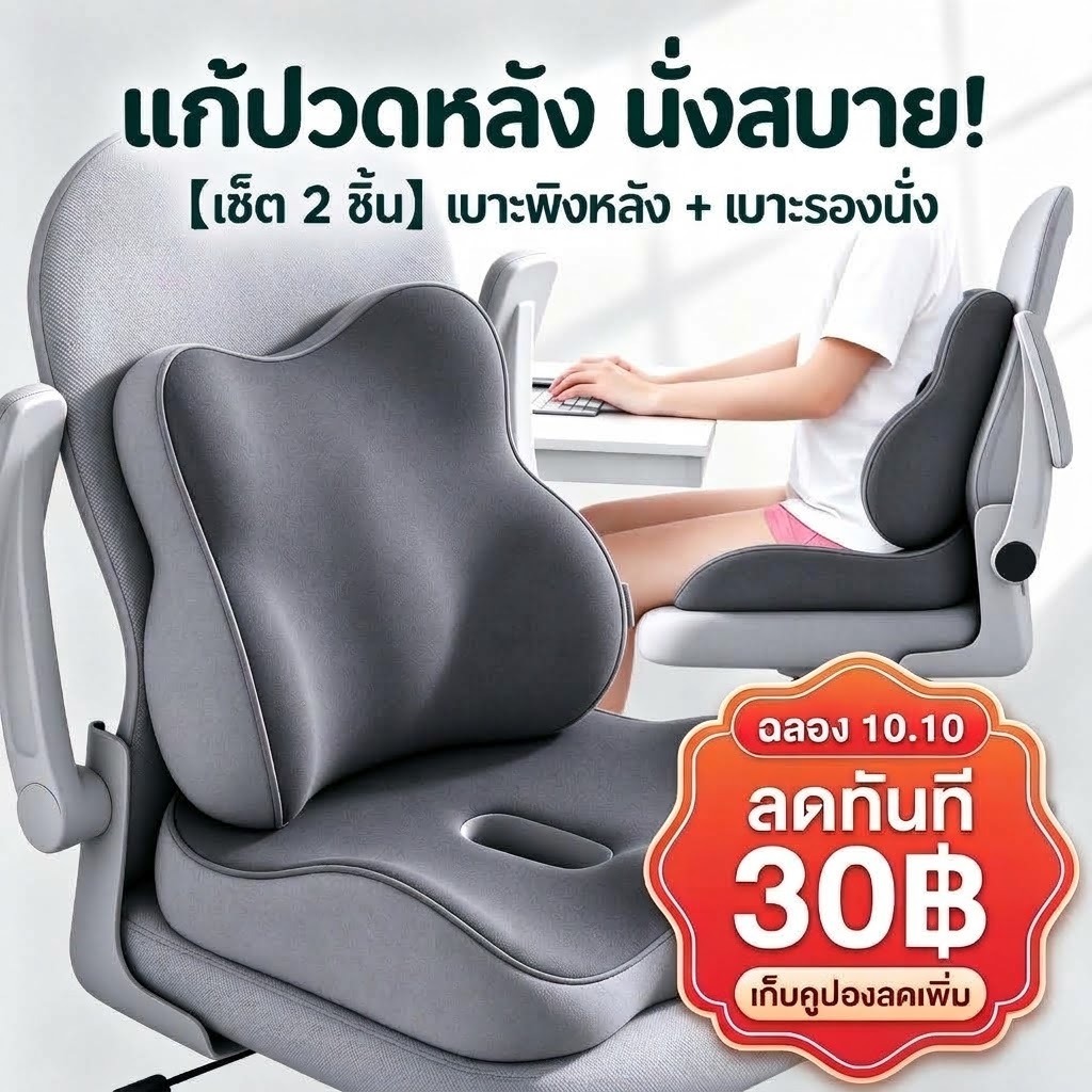 VOVOVA 【เซ็ต 2 ชิ้น】เบาะรองนั่ง + เบาะพิงหลัง เมมโมรี่โฟม แก้ปวดหลัง บอกลา Office Syndrome ระบายอากาศดี