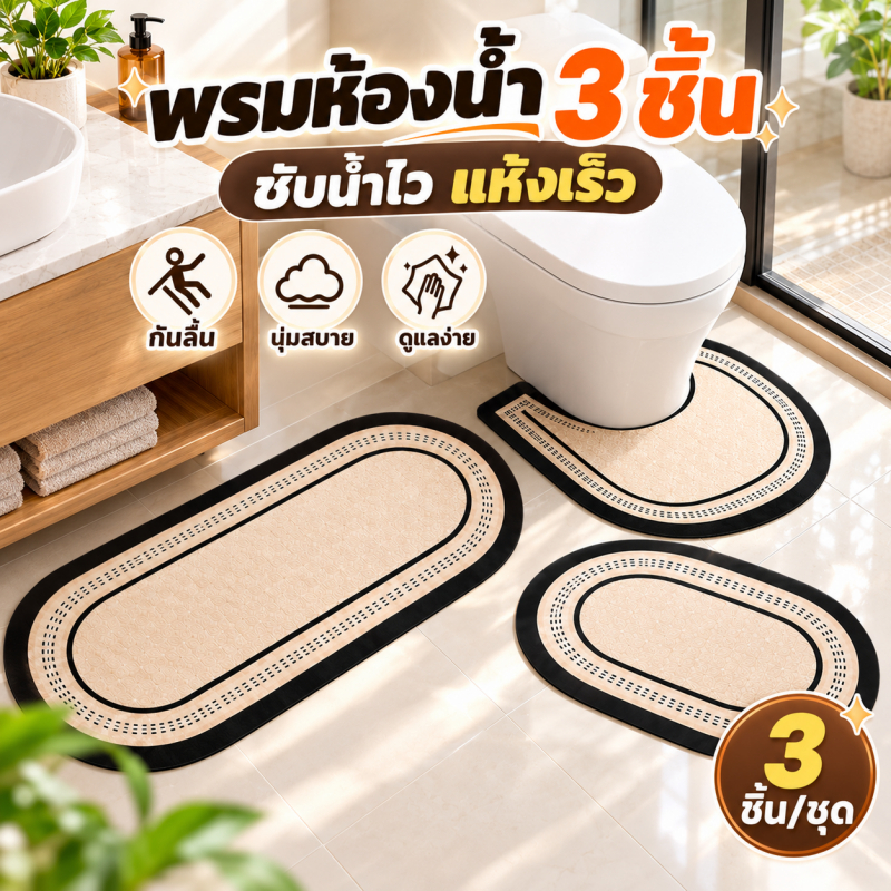 พรมกันลื่นห้องน้ำ ชุดพรมห้องน้ำ 3 ชิ้น พรมเช็ดเท้า ซับน้ำ แห้งไว นุ่มสบาย PVC กันน้ำ ทำความสะอาดง่าย 40x60 ซม.