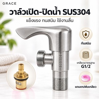 GRACE วาล์วฝักบัว ฝักบัวอาบน้ำ วาล์วน้ำ วาล์วสแตนเลส 304 สำหรับเปิด-ปิด แข็งแรง ทนทาน มีแบบทางเดียว และแบบ 1 เข้า 2 ออก
