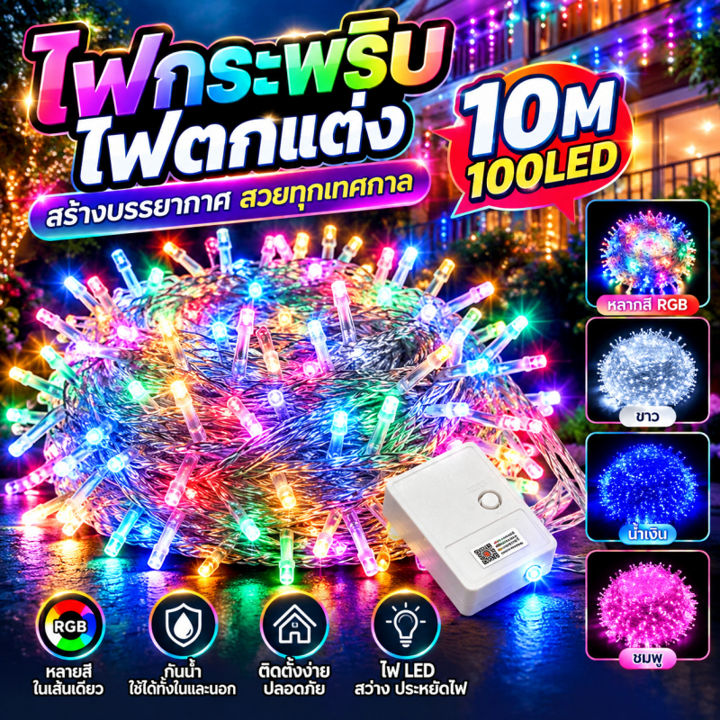 8M100LED ไฟตกแต่ง LED ไฟหยดน้ำ ไฟตกแต่งวันหยุด ไฟตกแต่งสวน ปรับระดับไฟกระพริบได้ 3.5w ไฟปีใหม่ ไฟคริสต์มาส