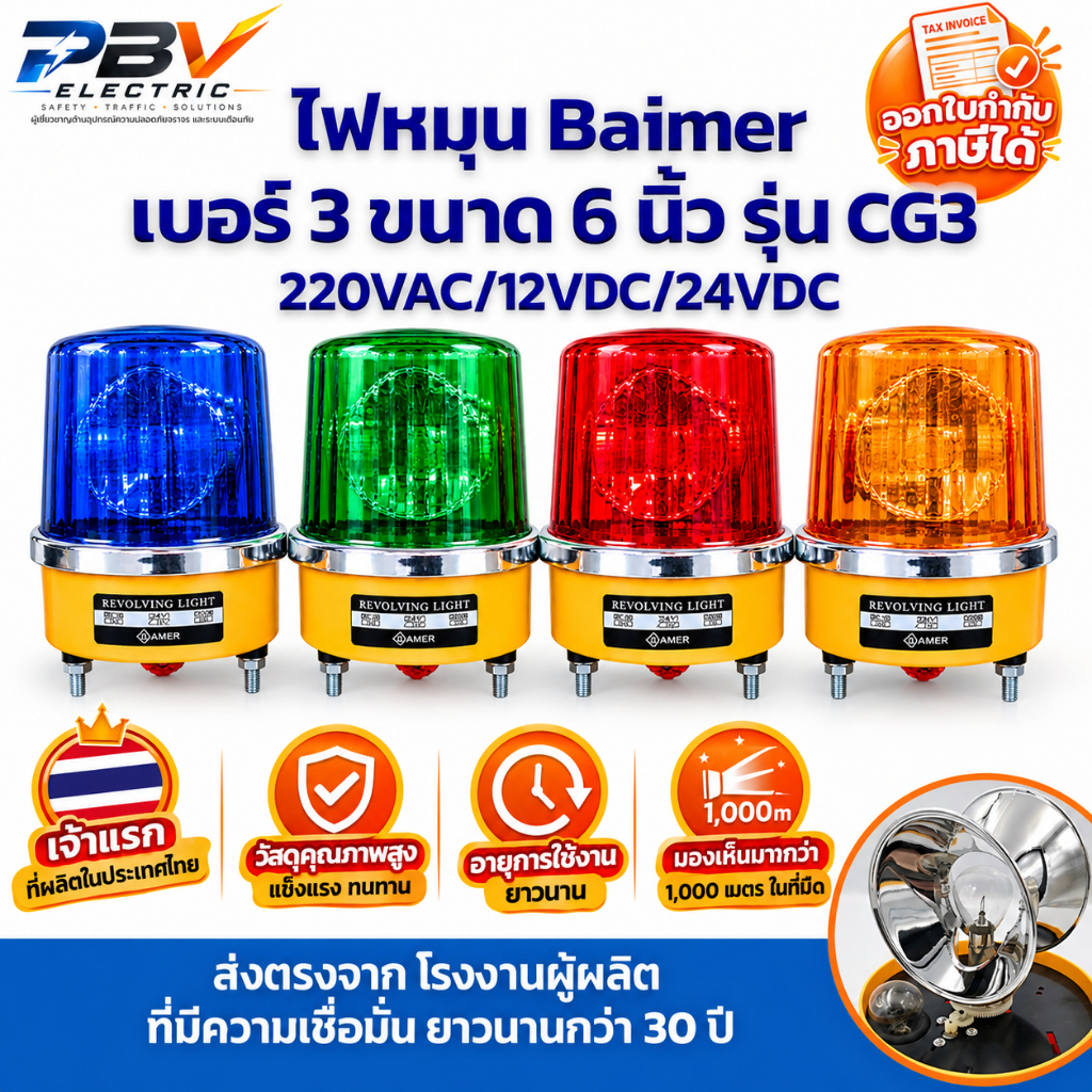 (พร้อมส่ง)ไฟหมุน Baimer เบอร์3 ขนาด6นิ้ว รุ่น CG3 220VAC/12VDC/24VDC ไฟไซเรน ไฟฉุกเฉิน ไฟหมุนจราจร ส่งตรงจากโรงงาน