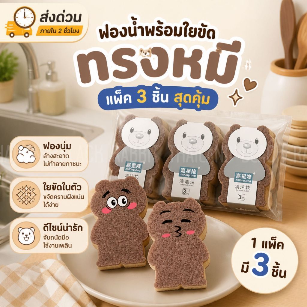 ฟองน้ำพร้อมใยขัด ทรงหมี แพ็ค3ชิ้น สุดคุ้ม ฟองน้ำล้างจาน ฟองน้ำอเนกประสงค์