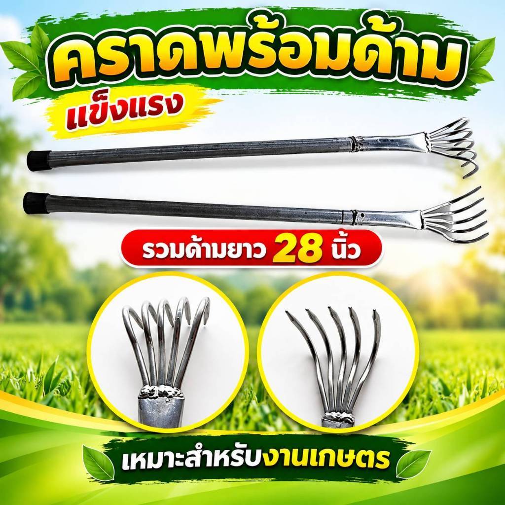 คราด คราดขุดคุ้ยดิน คราดหญ้า คราดกวาดหญ้า คาด คราดเอนกประสงค์ คราดเกาะเห็ด คราดเหล็กแปบ ตะกาว คราดมือแมว 5 ซี ใช้พรวนดิ