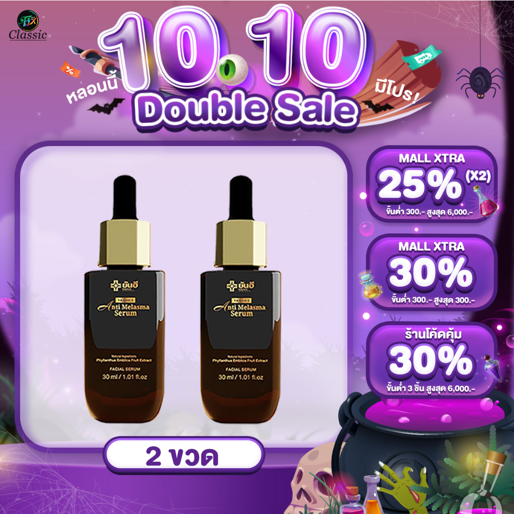 Yanhee Anti Melasma ยันฮี แอนตี้ เมลาสมา ลดฝ้ากระ ลดเลือนจุดด่างดำ ไม่ทำให้หน้าบาง 2 ขวด