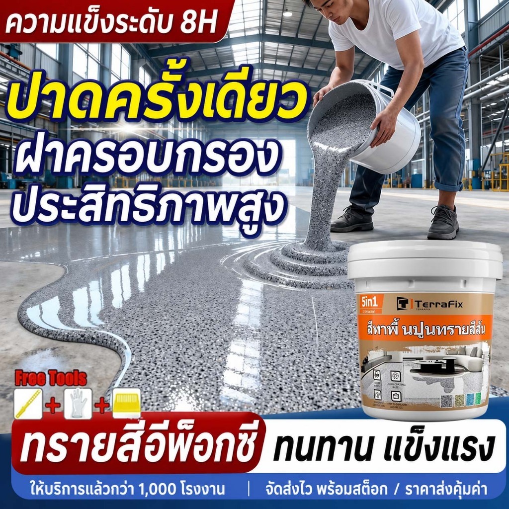 ✅เกรดประหยัด✅สีทาพื้นปูนทรายสีสัน 5kg สีทาพื้นลายหินอ่อน สีทาพื้นทรายสี สีทาพื้น สีอีพ็อกซี่ สีทาพื้นปูน ทาพื้นภายใน