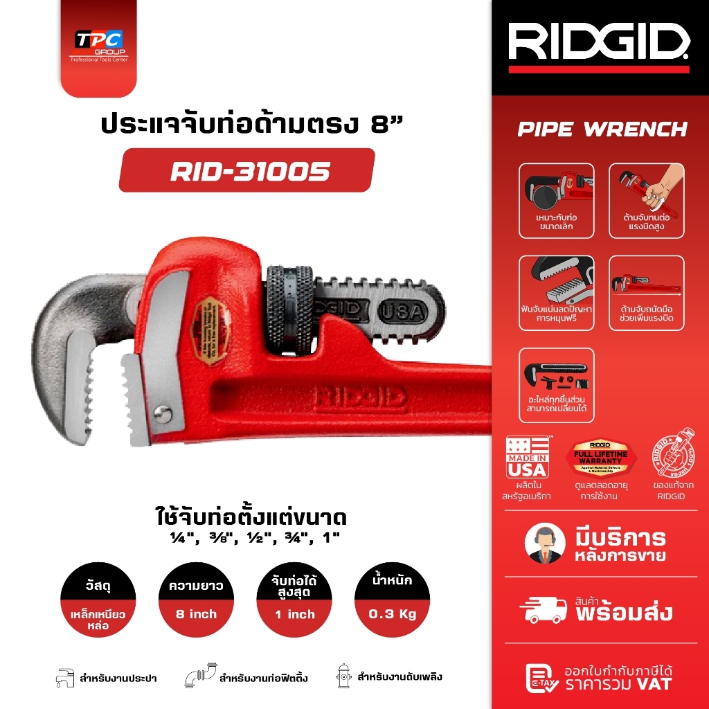Ridgid ประแจจับท่อด้ามตรง 8 นิ้ว (31005) Straight Pipe Wrench ปากจับแข็งแรง งานระบบประปา USA ของแท้
