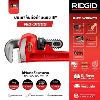 Ridgid ประแจจับท่อด้ามตรง 8 นิ้ว (31005) Straight Pipe Wrench ปากจับแข็งแรง งานระบบประปา USA ของแท้