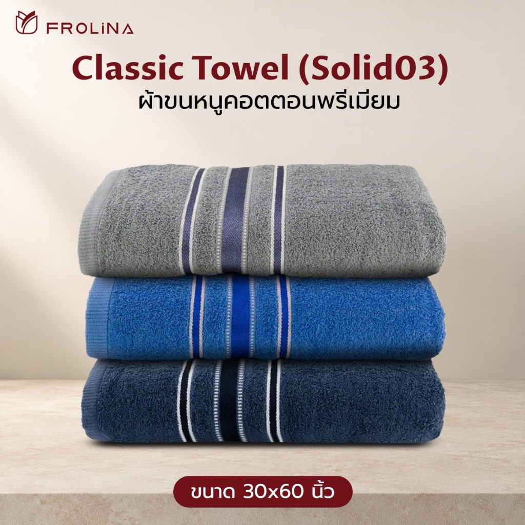 Frolina Classic ผ้าเช็ดตัว ผ้าขนหนูเช็ดตัว ขนาดใหญ่ 30x60 นิ